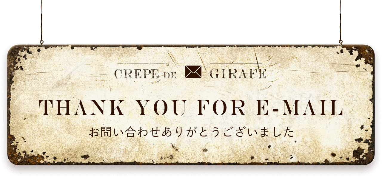 THANK YOU FOR E-MAIL お問い合わせありがとうございました CREPE DE GIRAFE